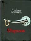 Обложка книги "Верреккья Стефано: Марьяж"