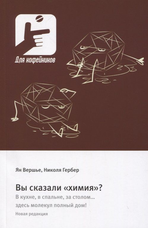 Обложка книги "Вершье, Гербер: Вы сказали «химия»? В кухне, в спальне, за столом… здесь молекул полный дом!"