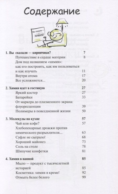 Фотография книги "Вершье, Гербер: Вы сказали «химия»? В кухне, в спальне, за столом… здесь молекул полный дом!"