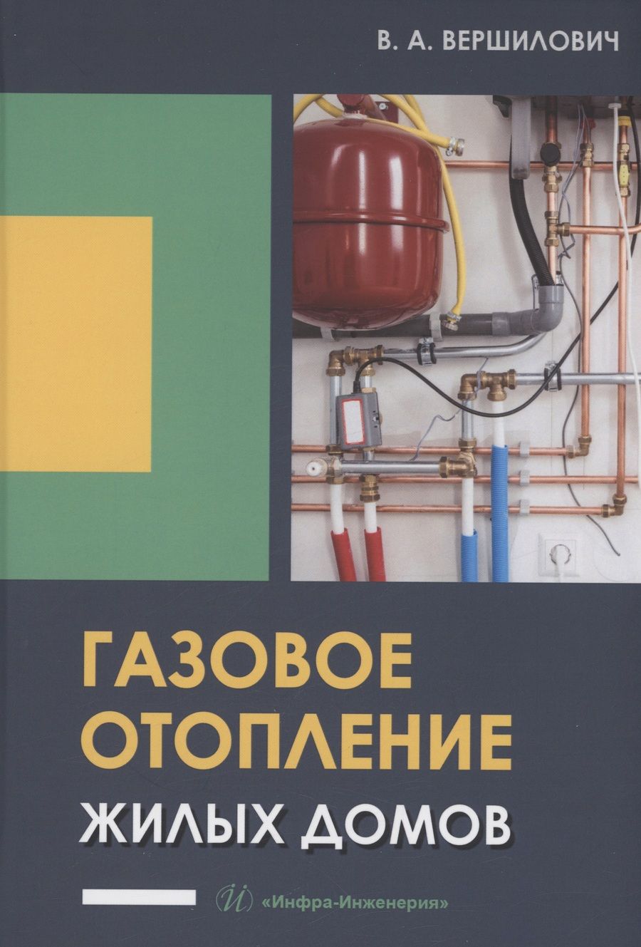 Обложка книги "Вершилович: Газовое отопление жилых домов. Учебное пособие"