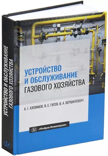 Обложка книги "Вершилович, Кязимов, Гусев: Устройство и обслуживание газового хозяйства: учебник"