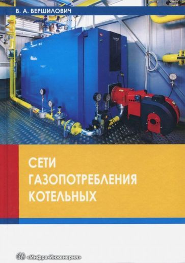 Обложка книги "Вершилович: Сети газопотребления котельных. Учебное пособие"