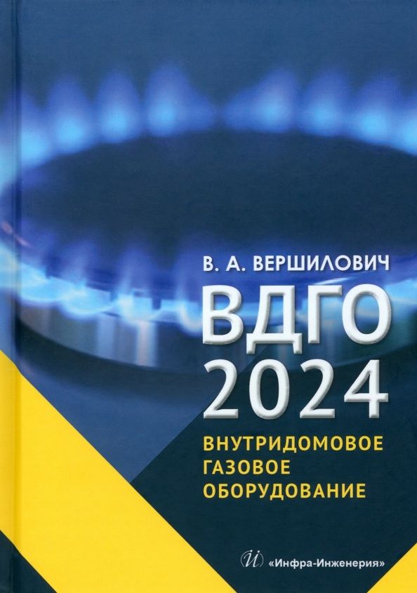Обложка книги "Вершилович: ВДГО – 2024. Внутридомовое газовое оборудование"