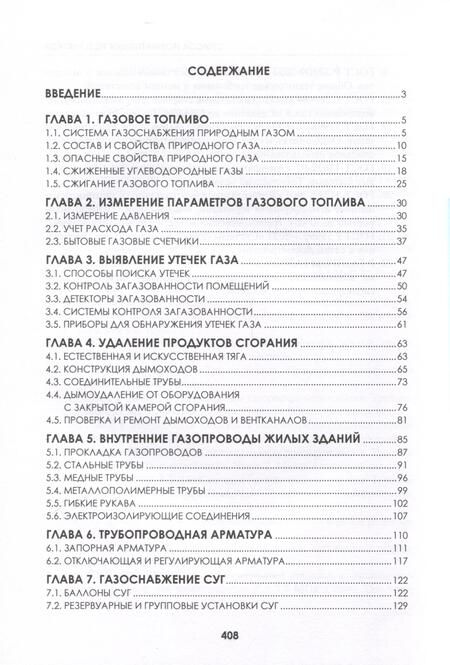 Фотография книги "Вершилович: ВДГО – 2024. Внутридомовое газовое оборудование"