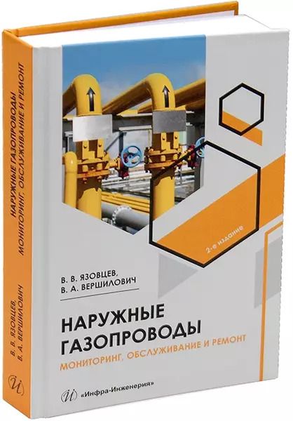 Обложка книги "Вершилович, Язовцев: Наружные газопроводы. Мониторинг, обслуживание и ремонт: учебное пособие"