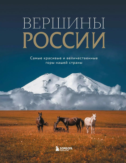 Обложка книги "Вершины России. Самые красивые и величественные горы нашей страны"