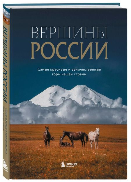 Фотография книги "Вершины России. Самые красивые и величественные горы нашей страны"