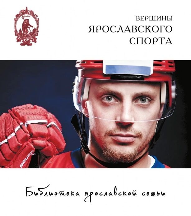 Обложка книги "Вершины ярославского спорта"