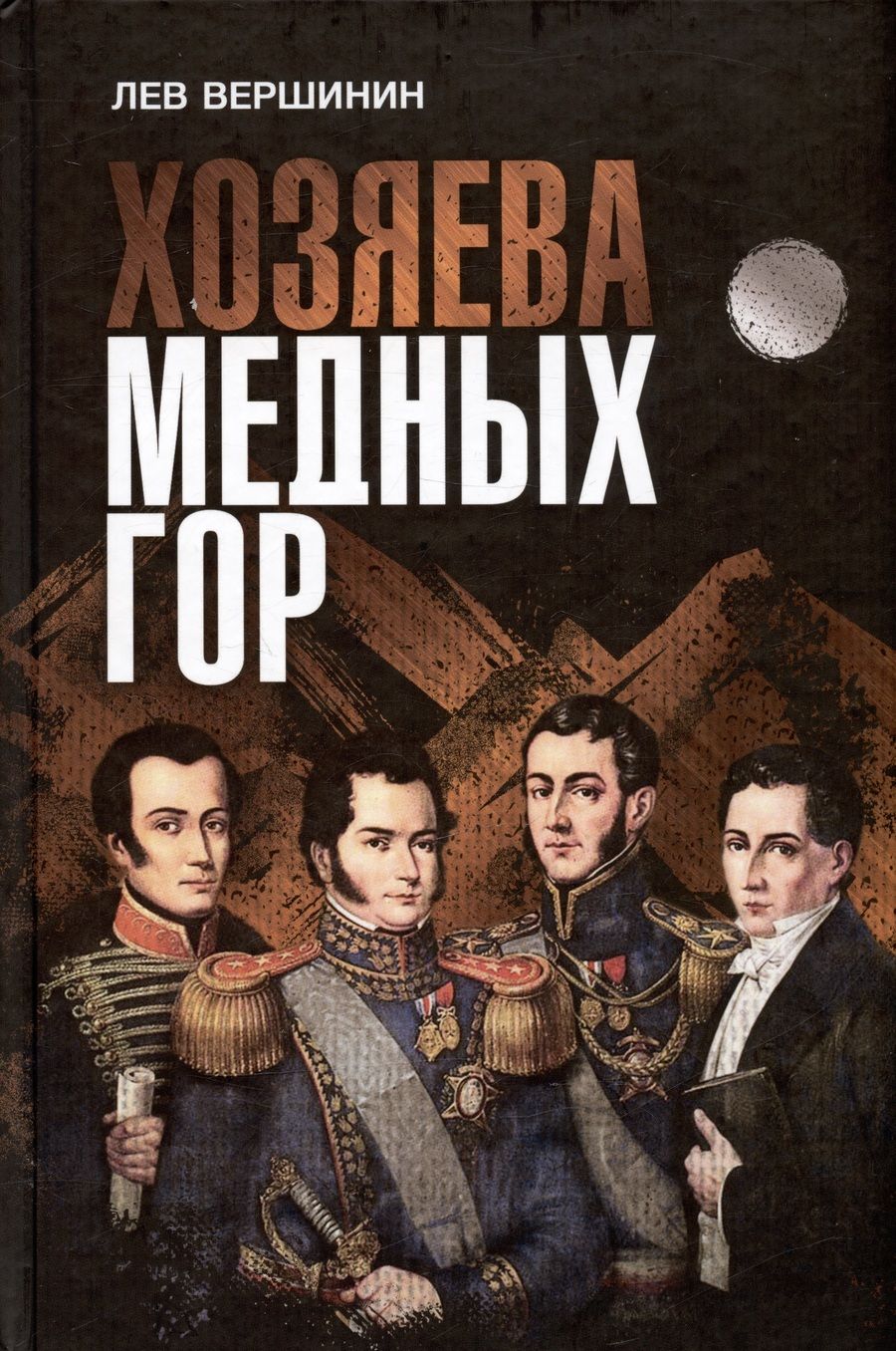 Обложка книги "Вершинин Лев: Хозяева Медных гор"
