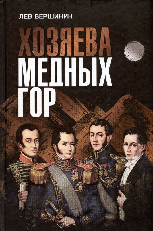 Обложка книги "Вершинин Лев: Хозяева Медных гор"
