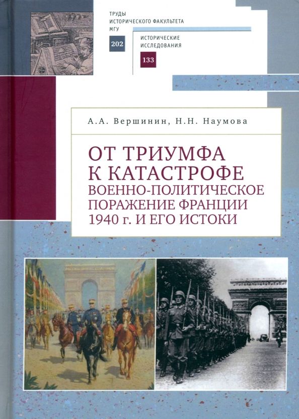 Обложка книги "Вершинин, Наумова: От триумфа к катастрофе. Военно-политическое поражение Франции 1940 г. и его истоки"