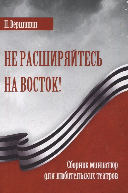 Обложка книги "Вершинин: Не расширяйтесь на Восток!"