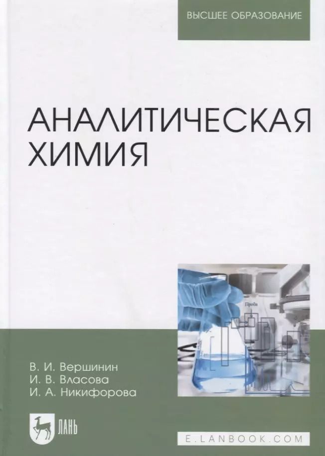 Обложка книги "Вершинин, Никифорова, Власова: Аналитическая химия. Учебник для вузов"