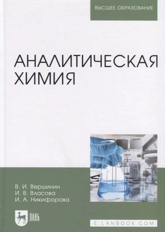Обложка книги "Вершинин, Никифорова, Власова: Аналитическая химия. Учебник для вузов"