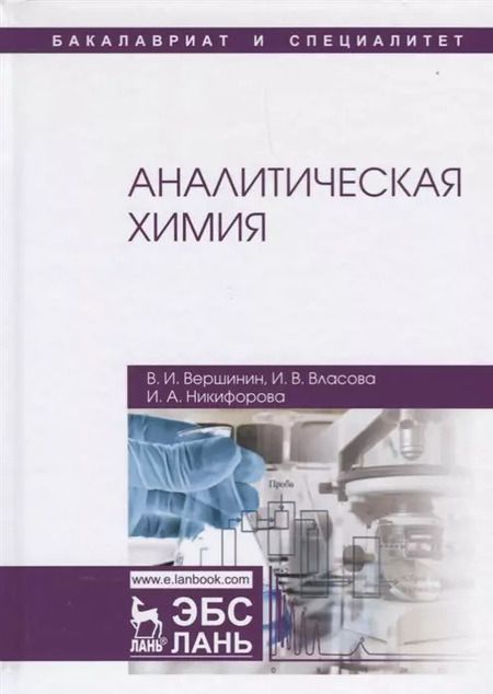 Фотография книги "Вершинин, Никифорова, Власова: Аналитическая химия. Учебник для вузов"