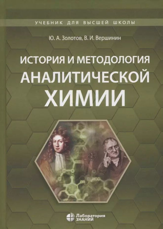 Обложка книги "Вершинин, Золотов: История и методология аналитической химии. Учебное пособие"