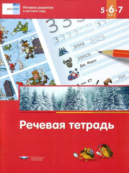 Обложка книги "Вершинина, Федосова: Речь: плюс. Речевое развитие в детском саду. Речевая тетрадь для детей 5-6-7 лет. ФГОС ДО"