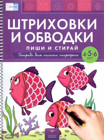 Обложка книги "Вершинина, Федосова: Штриховки и обводки. Пиши и стирай. Тетрадь для письма маркером для детей 4-5-6 лет. ФГОС ДО"