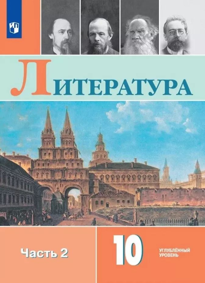 Обложка книги "Вершинина, Капитанова, Коровин: Литература. 10 класс. Углублённый уровнь. Учебник. В двух частях. Часть 2"