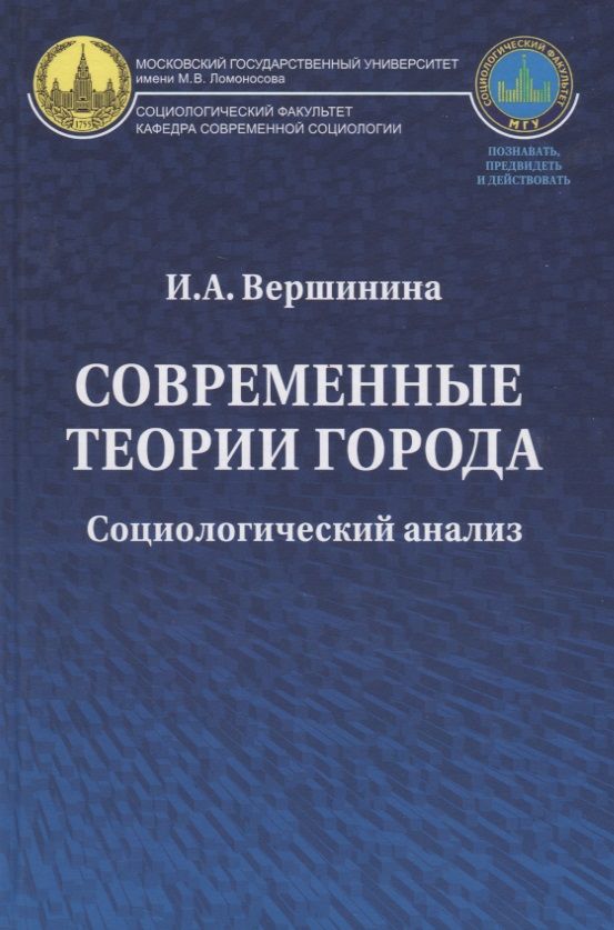 Обложка книги "Вершинина, Вершинина: Современные теории города: Социологический анализ. Монография"