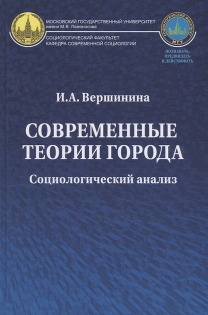 Обложка книги "Вершинина, Вершинина: Современные теории города: Социологический анализ. Монография"
