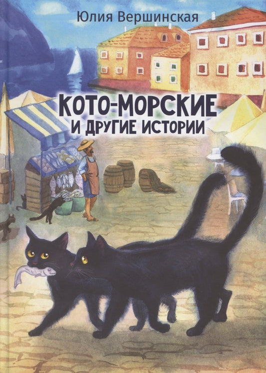 Обложка книги "Вершинская: Кото-морские и другие истории"