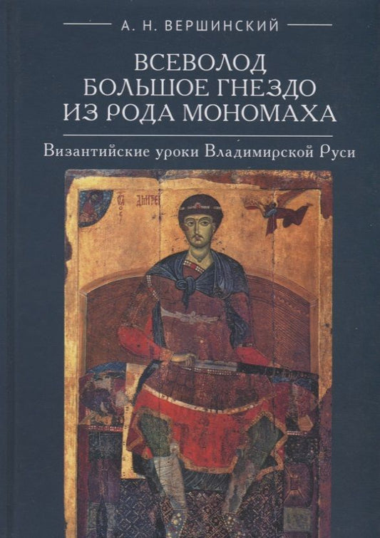 Обложка книги "Вершинский: Всеволод Большое Гнездо из рода Мономаха. Византийские уроки Владимирской Руси"