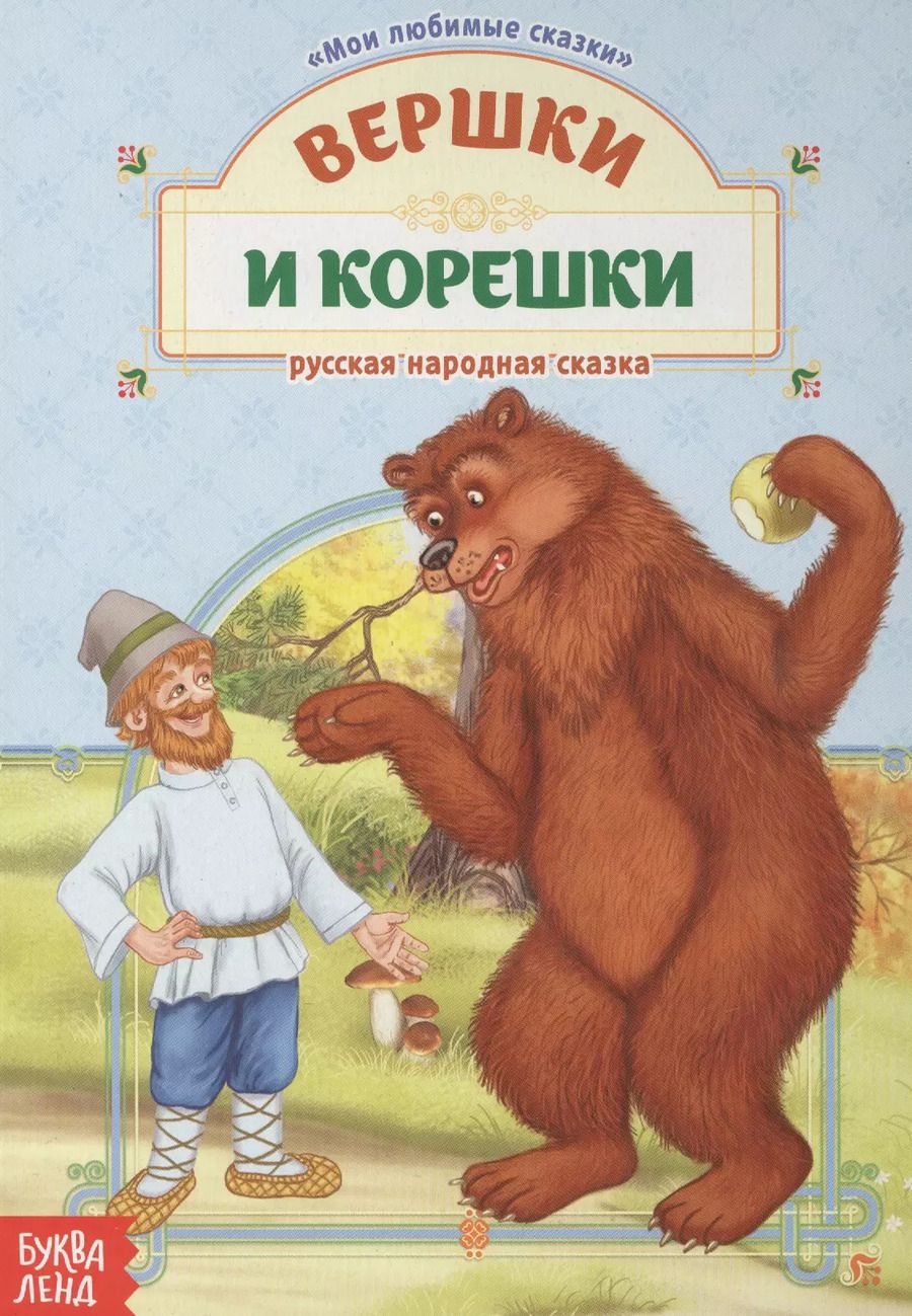 Обложка книги "Вершки и корешки. Русская народная сказка"