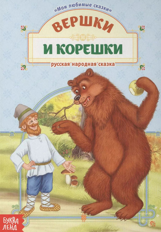 Обложка книги "Вершки и корешки. Русская народная сказка"