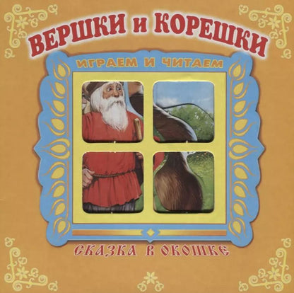 Обложка книги "Вершки и корешки. Сказка в окошке. Книжка-панорама с движущимися фигурками"