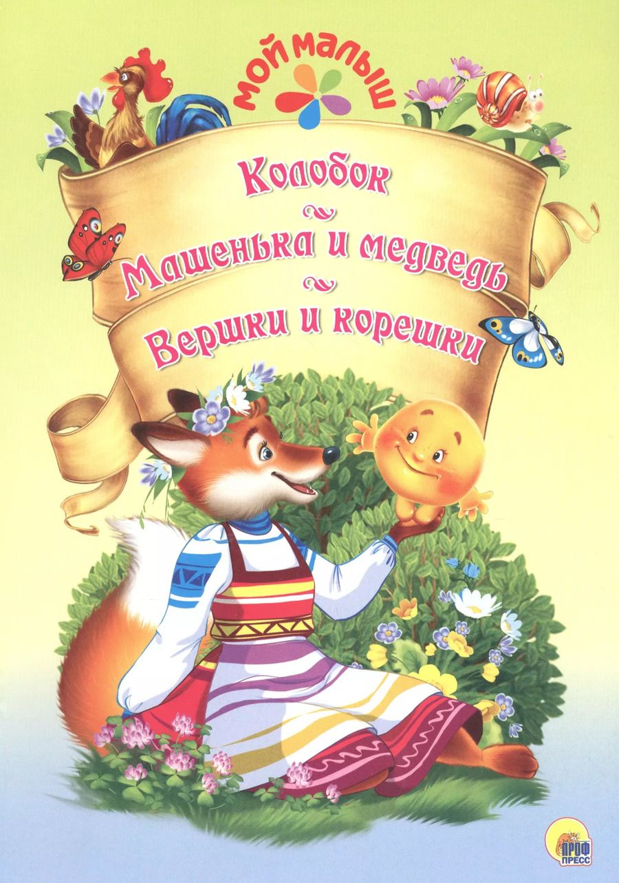 Обложка книги "Мой малыш. Колобок/Машенька и Медведь/Вершки и корешки"