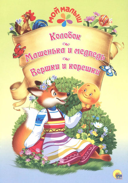 Обложка книги "Мой малыш. Колобок/Машенька и Медведь/Вершки и корешки"