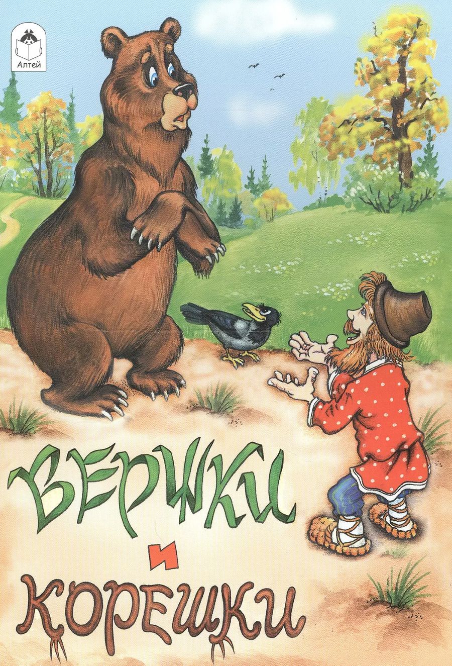 Обложка книги "Вершки и корешки"