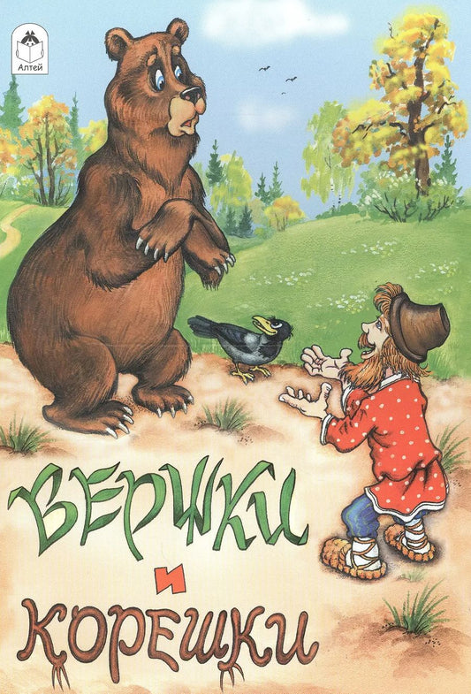 Обложка книги "Вершки и корешки"