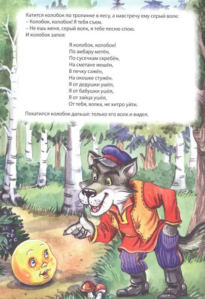 Фотография книги "Мой малыш. Колобок/Машенька и Медведь/Вершки и корешки"