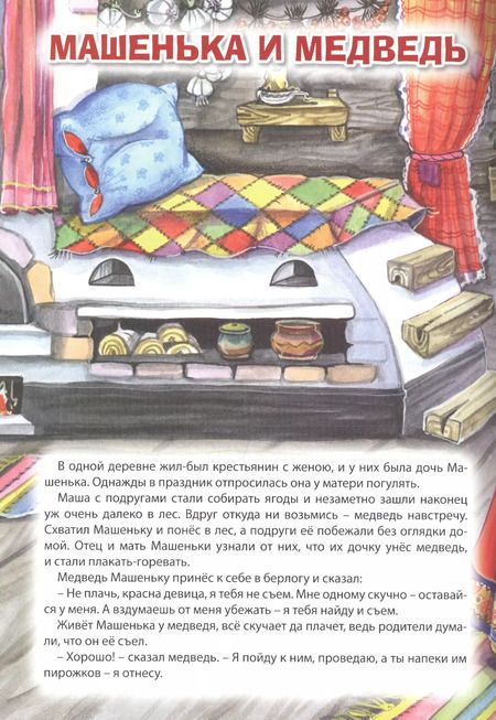 Фотография книги "Мой малыш. Колобок/Машенька и Медведь/Вершки и корешки"
