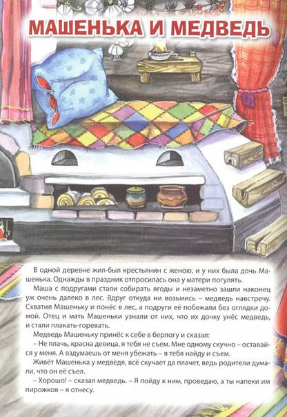 Фотография книги "Мой малыш. Колобок/Машенька и Медведь/Вершки и корешки"