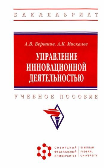 Обложка книги "Вершков, Москалев: Управление инновационной деятельностью. Учебное пособие"