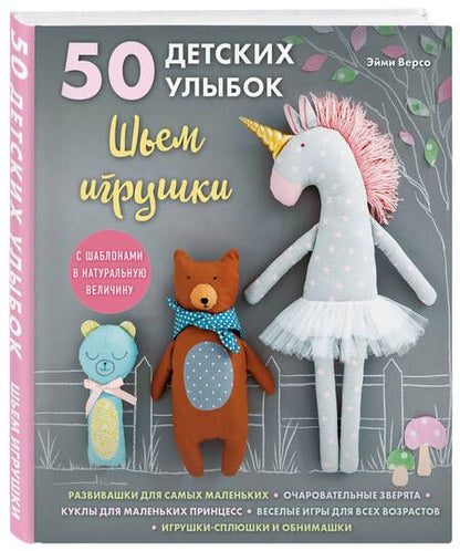 Фотография книги "Версо: 50 детских улыбок. Шьем игрушки. С шаблонами в натуральную величину"