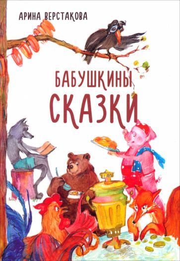 Обложка книги "Верстакова: Бабушкины сказки"