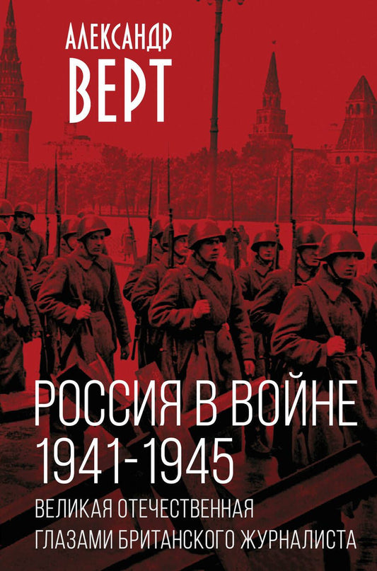 Обложка книги "Верт: Россия в войне. 1941-1945. Великая Отечественная глазами британского журналиста"