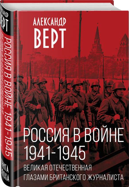 Фотография книги "Верт: Россия в войне. 1941-1945. Великая Отечественная глазами британского журналиста"