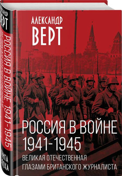 Фотография книги "Верт: Россия в войне. 1941-1945. Великая Отечественная глазами британского журналиста"