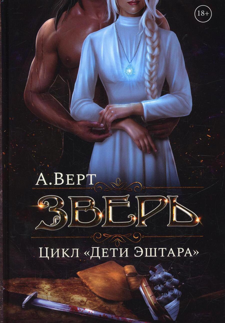 Обложка книги "Верт: Зверь. Книга первая"