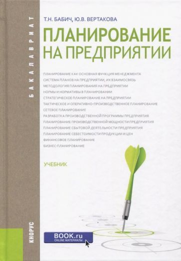 Обложка книги "Вертакова, Бабич: Планирование на предприятии. Учебник"