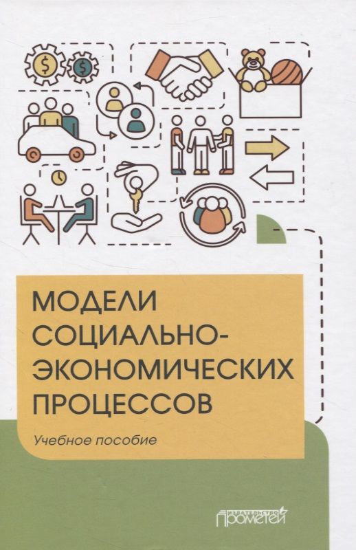 Обложка книги "Вертакова, Козьева, Положенцева: Модели социально-экономических процессов. Учебное пособие"