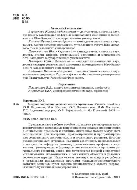 Фотография книги "Вертакова, Козьева, Положенцева: Модели социально-экономических процессов. Учебное пособие"