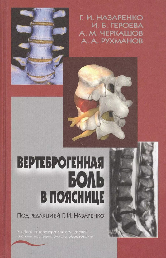 Обложка книги "Вертеброгенная боль в пояснице (технология диагностики и лечения). Учебное пособие"
