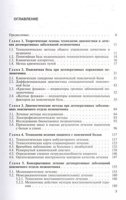 Фотография книги "Вертеброгенная боль в пояснице (технология диагностики и лечения). Учебное пособие"
