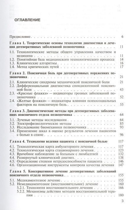 Фотография книги "Вертеброгенная боль в пояснице (технология диагностики и лечения). Учебное пособие"